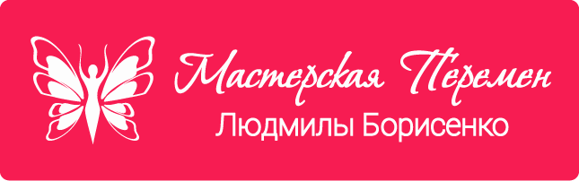 Мастерская перемен